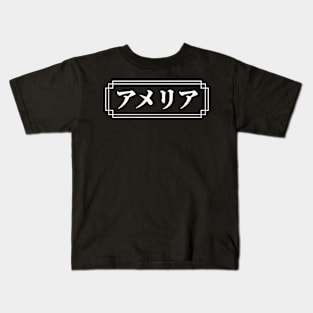 "AMELIA" Name in Japanese Kids T-Shirt